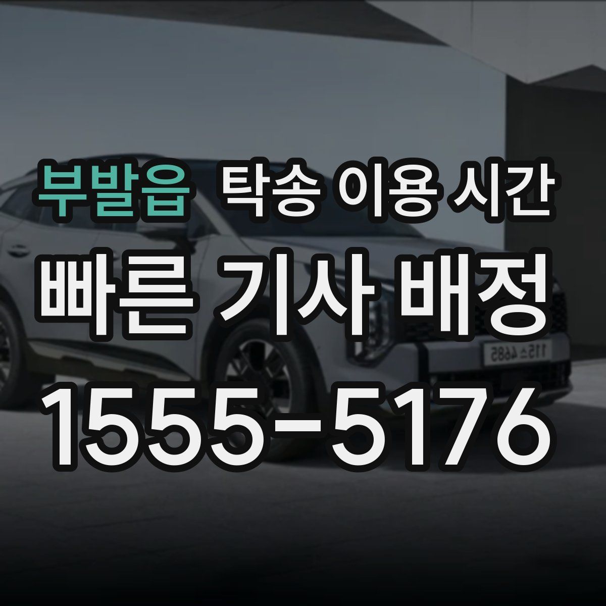 부발읍 탁송 이용 시간