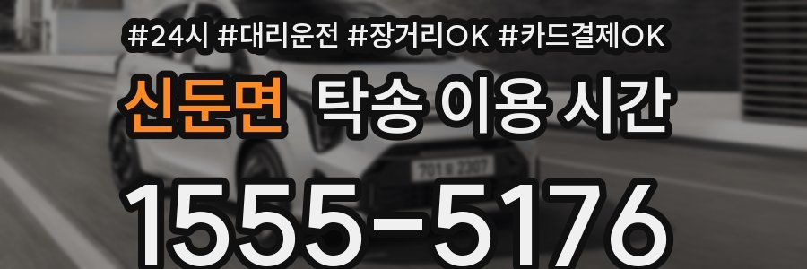 신둔면 탁송 이용 시간