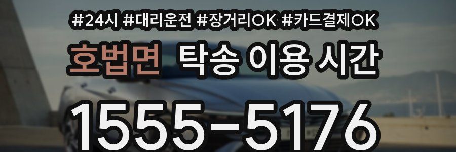 호법면 탁송 이용 시간