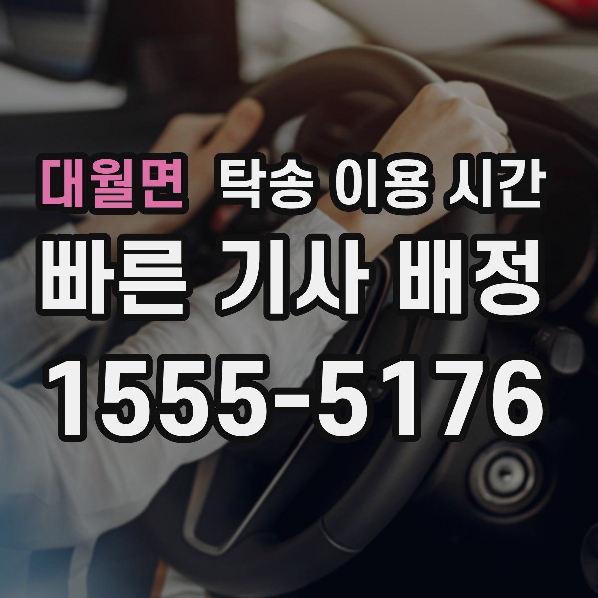 대월면 탁송 이용 시간