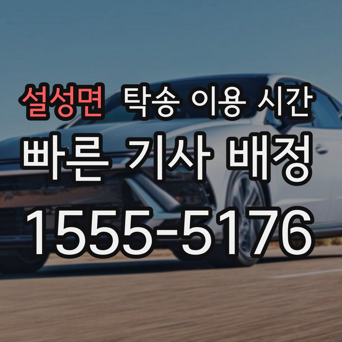 설성면 탁송 이용 시간