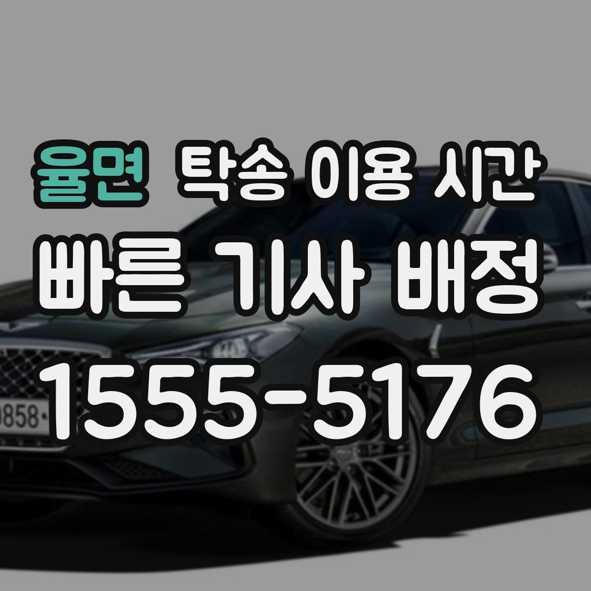 율면 탁송 이용 시간