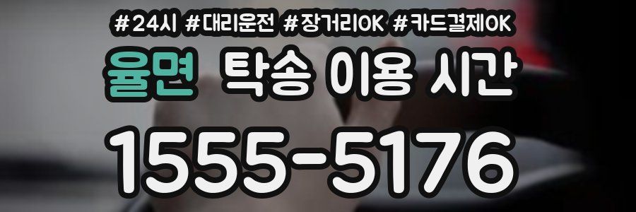 율면 탁송 이용 시간