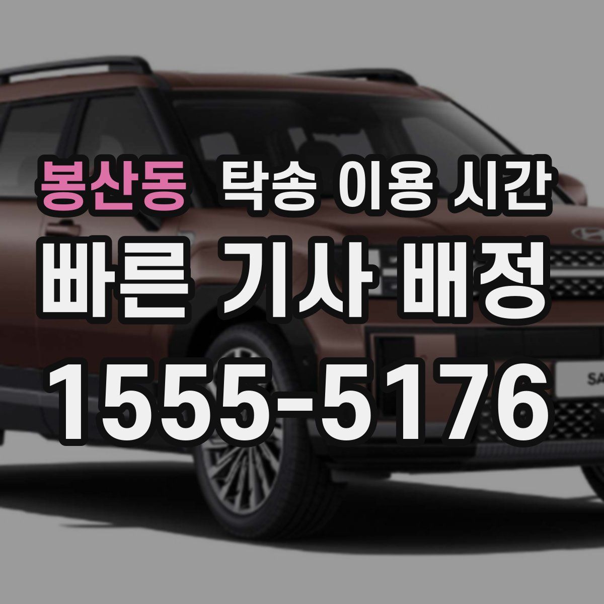 봉산동 탁송 이용 시간