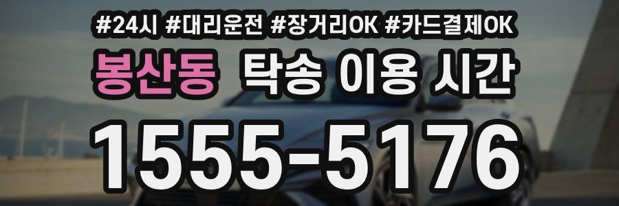 봉산동 탁송 이용 시간