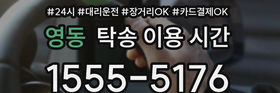 영동 탁송 이용 시간