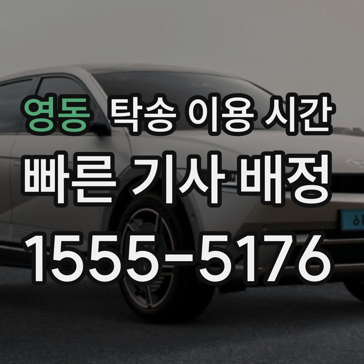 영동 탁송 이용 시간