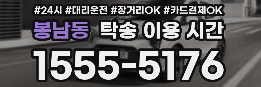 봉남동 탁송 이용 시간