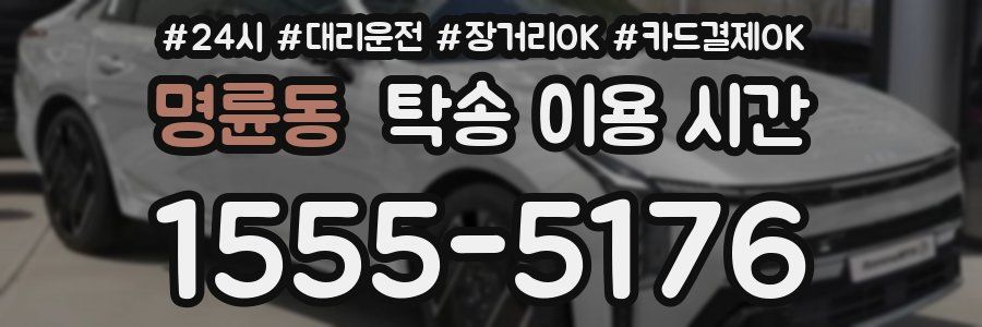 명륜동 탁송 이용 시간