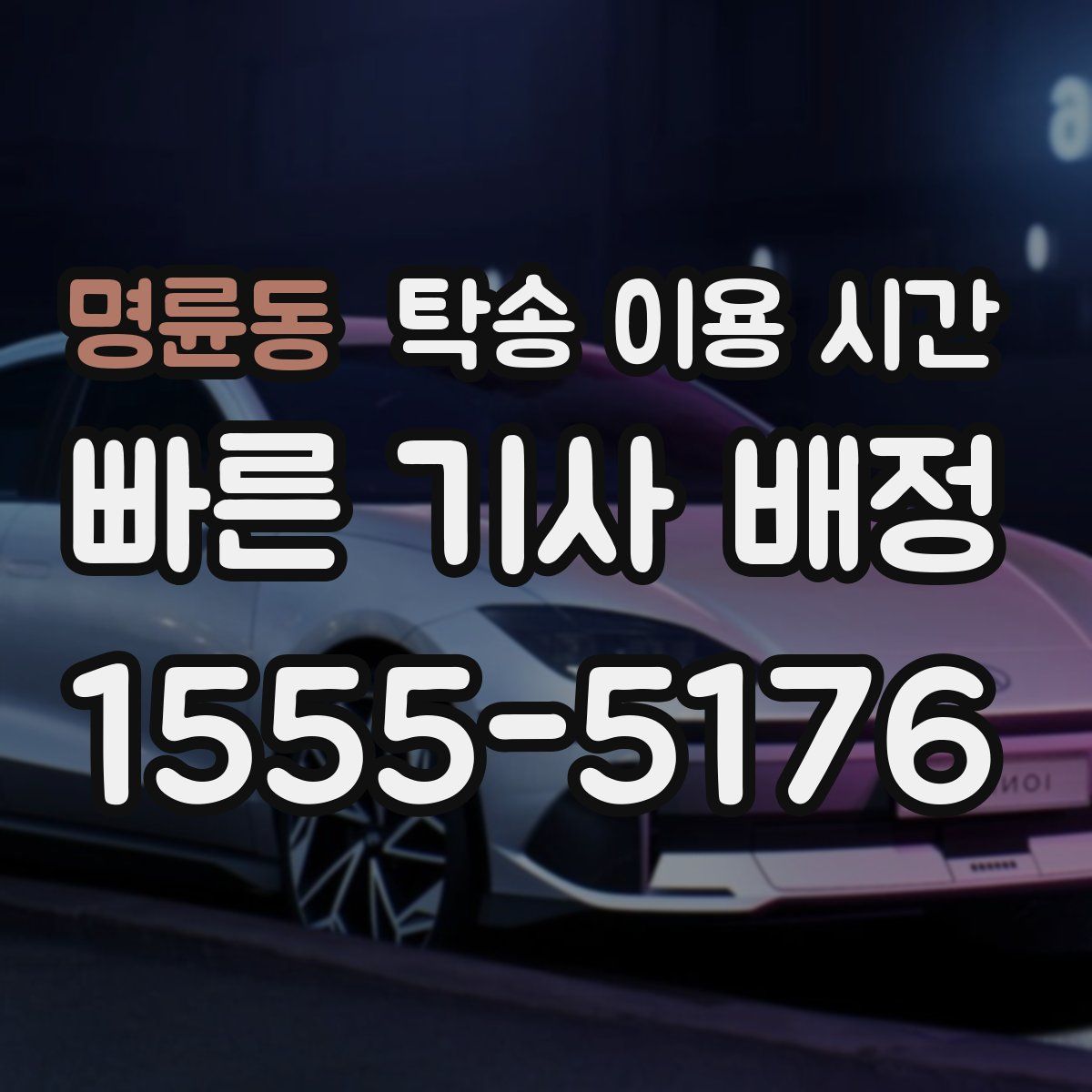 명륜동 탁송 이용 시간
