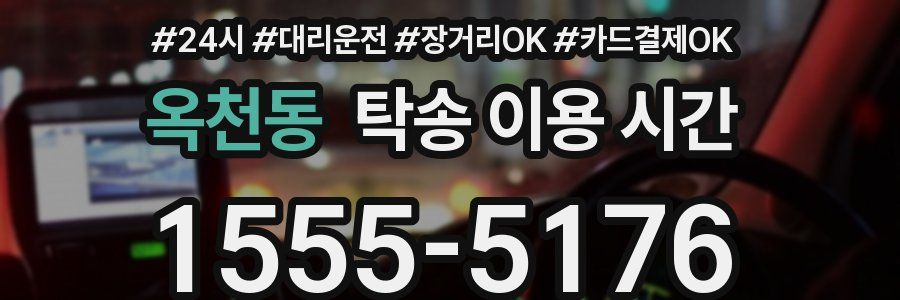 옥천동 탁송 이용 시간