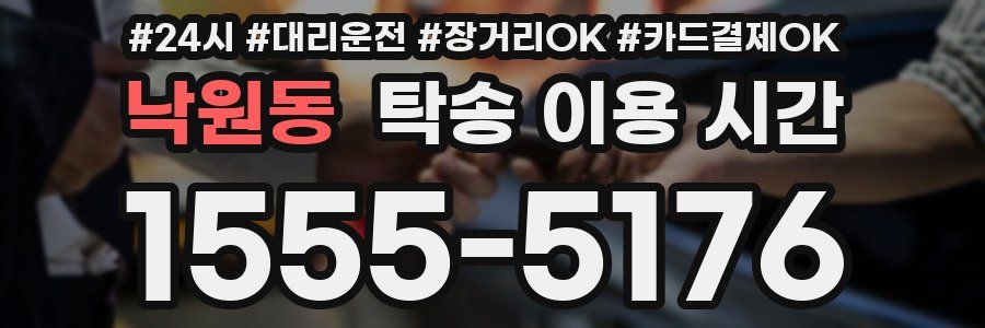 낙원동 탁송 이용 시간