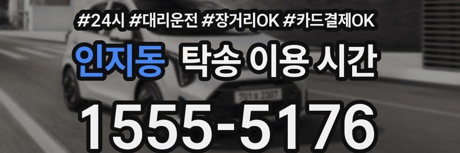 인지동 탁송 이용 시간