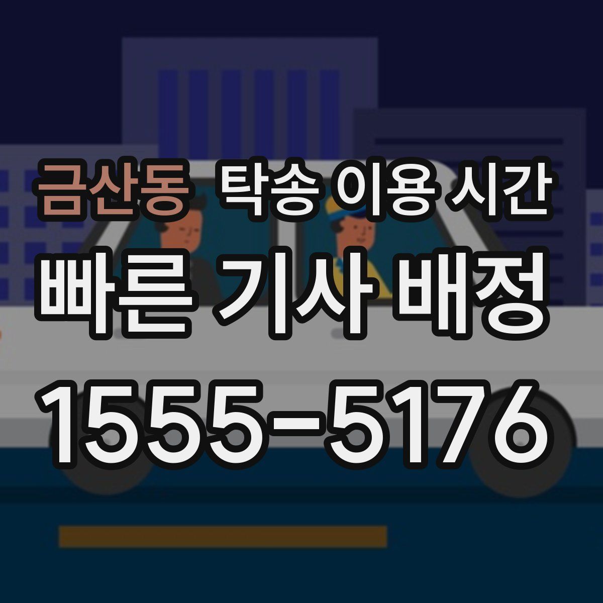 금산동 탁송 이용 시간