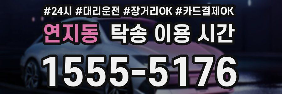 연지동 탁송 이용 시간