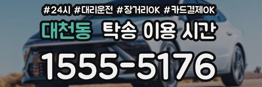대천동 탁송 이용 시간