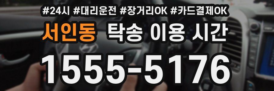 서인동 탁송 이용 시간