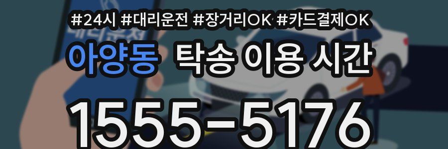 아양동 탁송 이용 시간