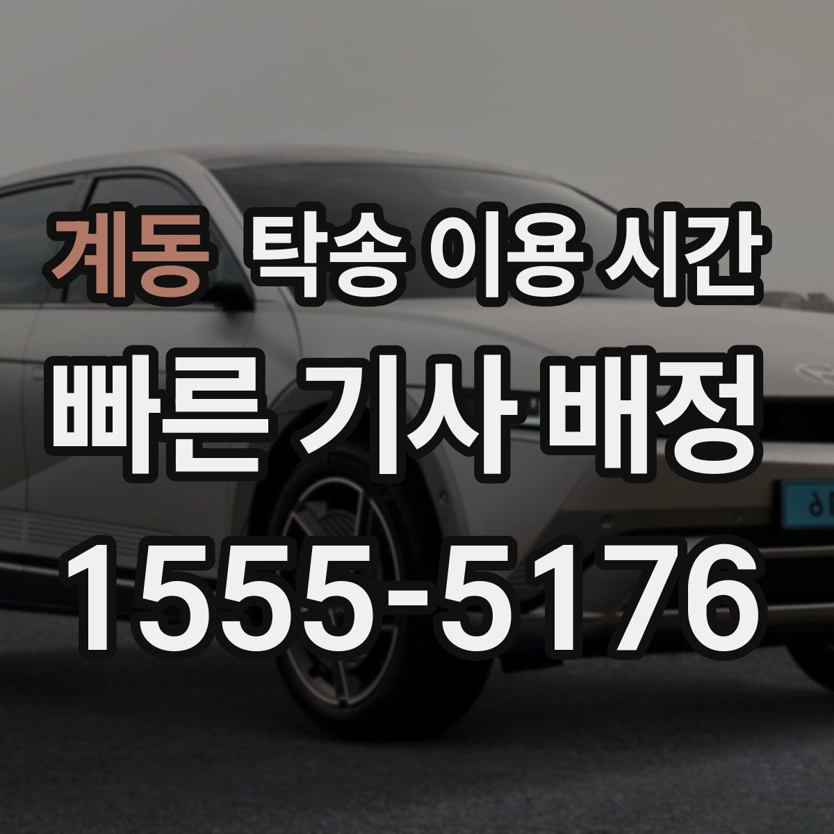 계동 탁송 이용 시간