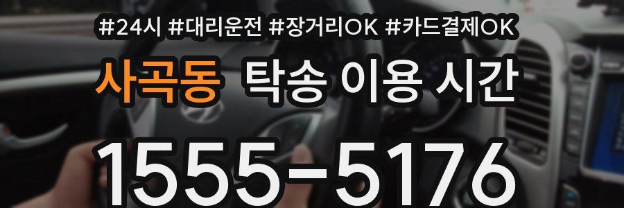 사곡동 탁송 이용 시간