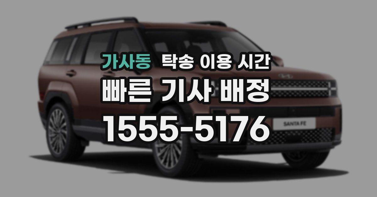 가사동 탁송 이용 시간