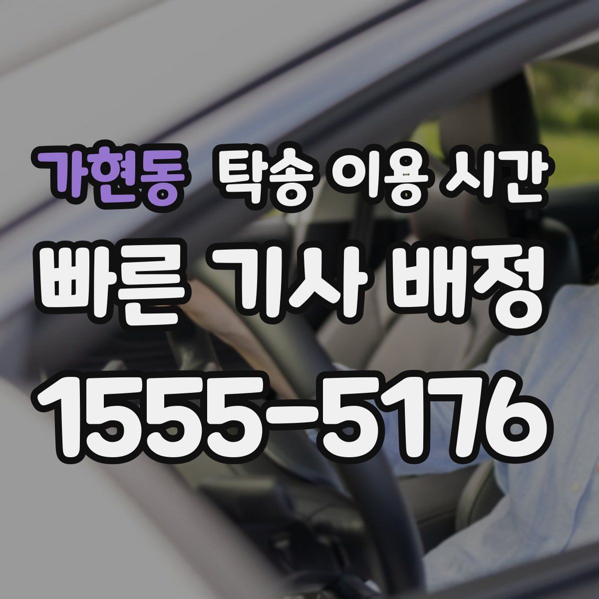 가현동 탁송 이용 시간