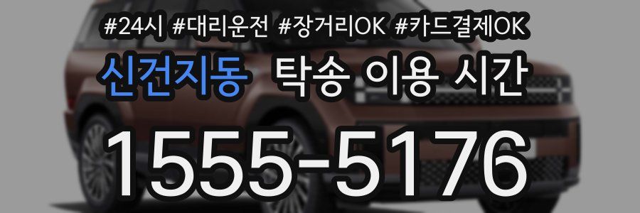신건지동 탁송 이용 시간
