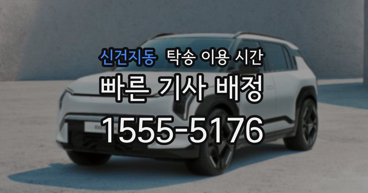 신건지동 탁송 이용 시간