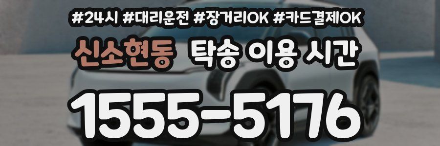 신소현동 탁송 이용 시간