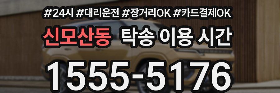 신모산동 탁송 이용 시간