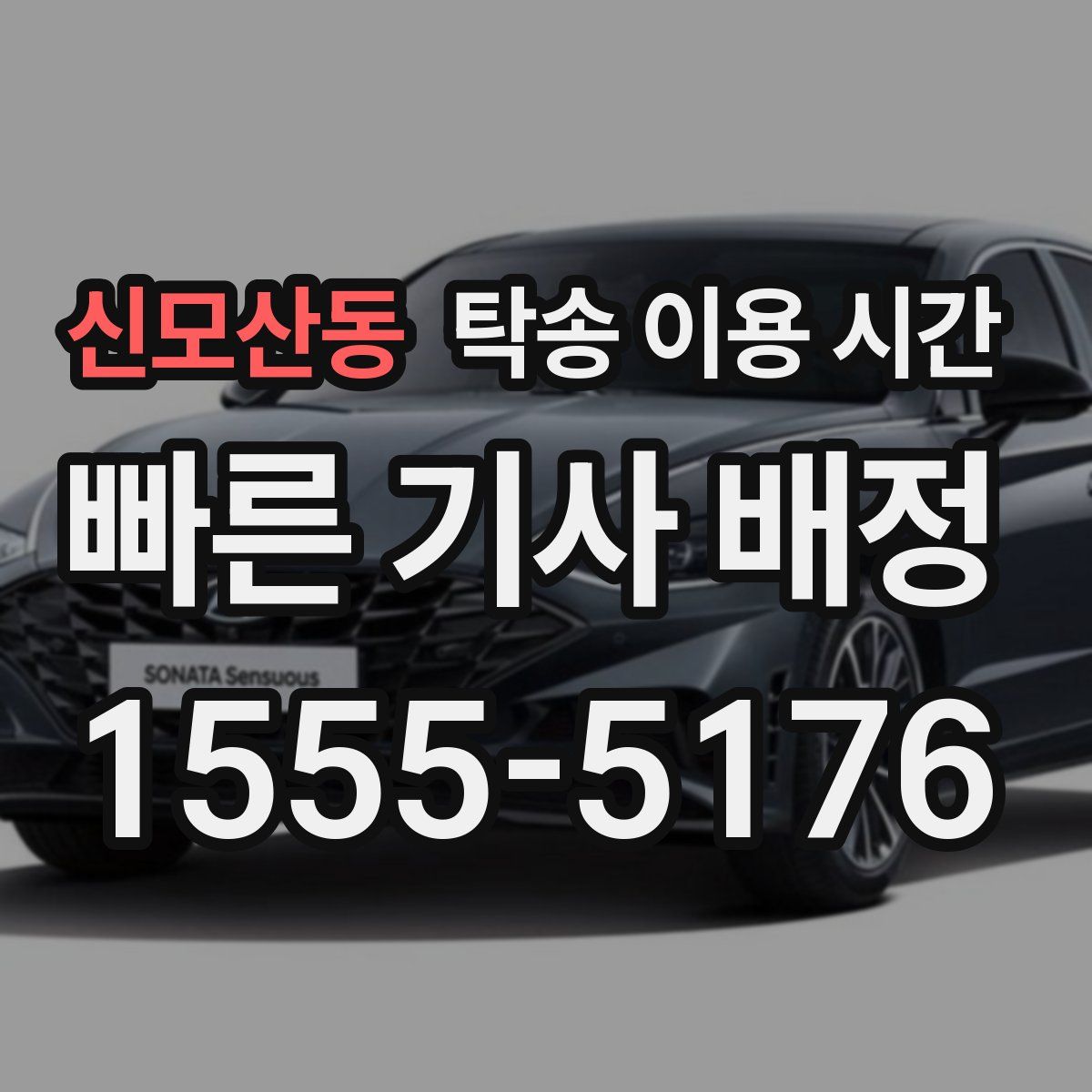 신모산동 탁송 이용 시간