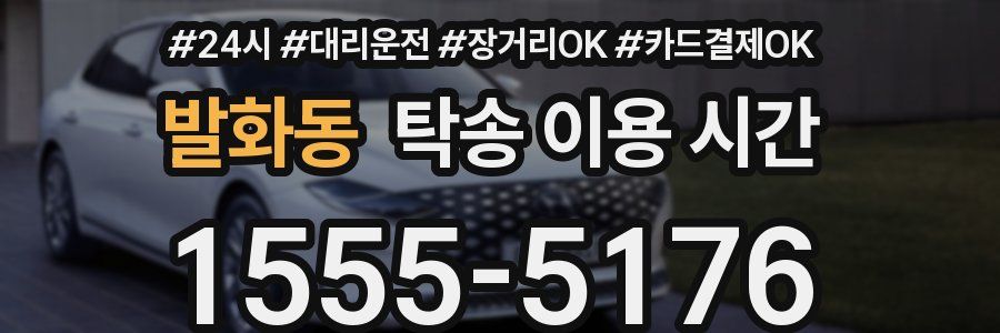 발화동 탁송 이용 시간