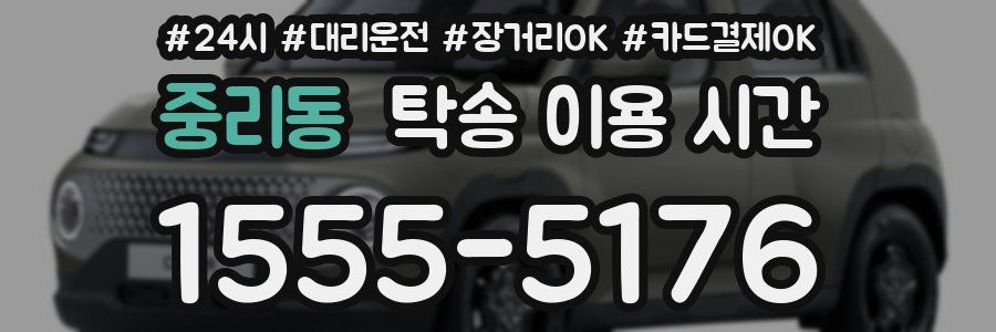 중리동 탁송 이용 시간