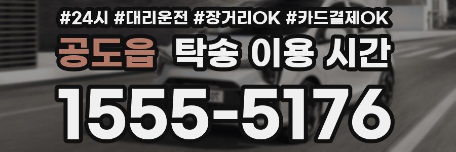 공도읍 탁송 이용 시간