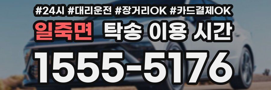 일죽면 탁송 이용 시간