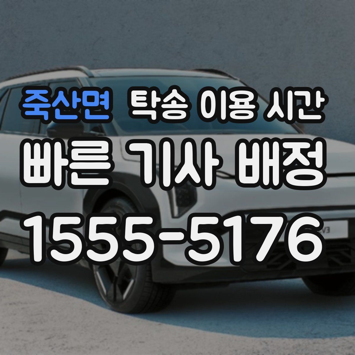 죽산면 탁송 이용 시간