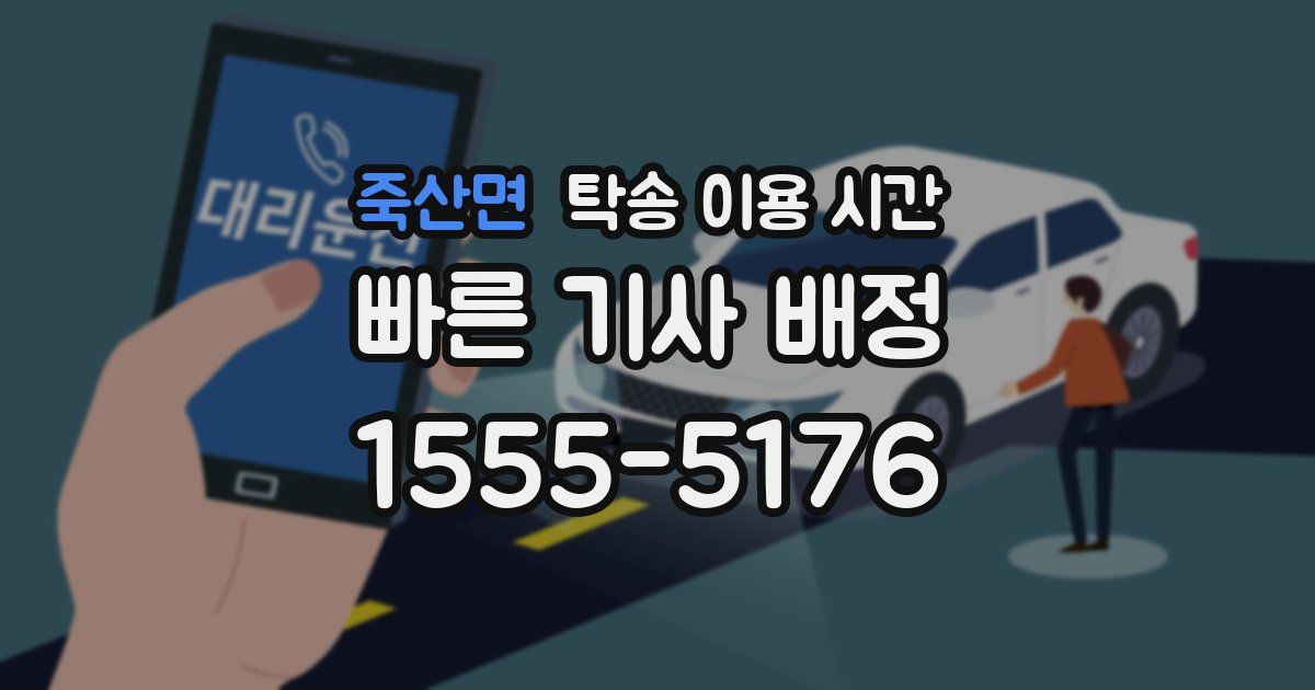 죽산면 탁송 이용 시간