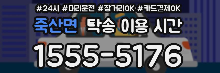 죽산면 탁송 이용 시간