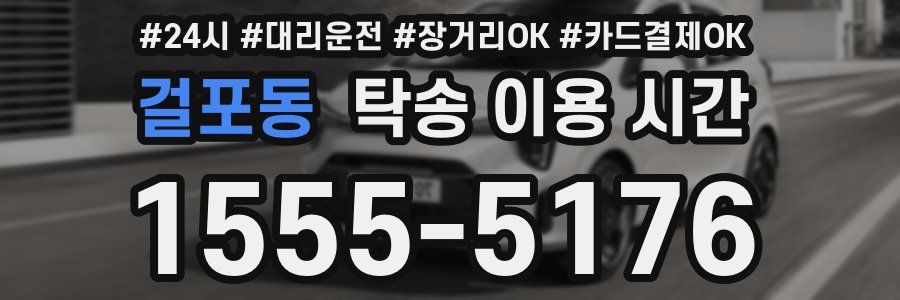 걸포동 탁송 이용 시간