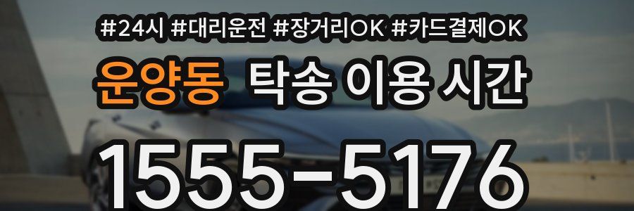 운양동 탁송 이용 시간