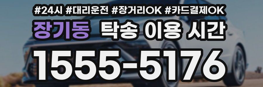 장기동 탁송 이용 시간
