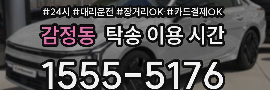 감정동 탁송 이용 시간