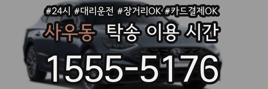 사우동 탁송 이용 시간