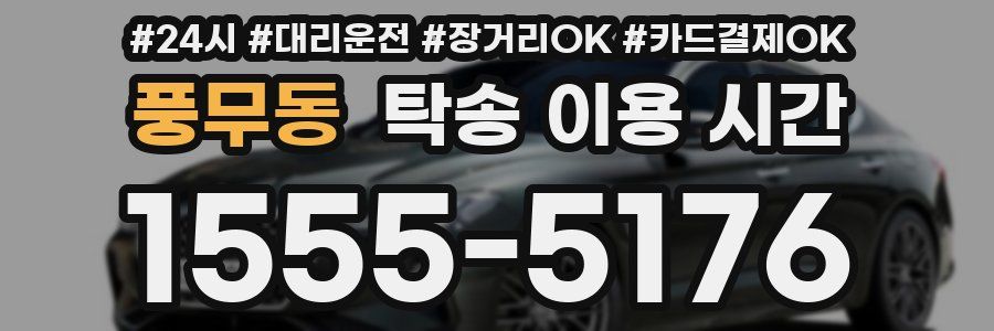 풍무동 탁송 이용 시간