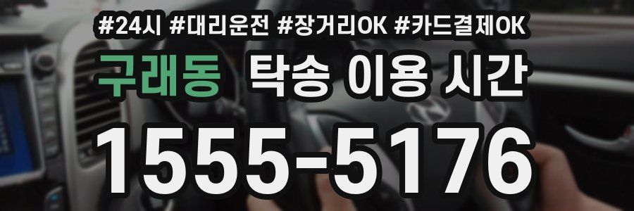 구래동 탁송 이용 시간