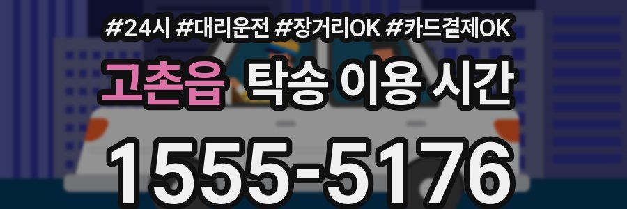 고촌읍 탁송 이용 시간