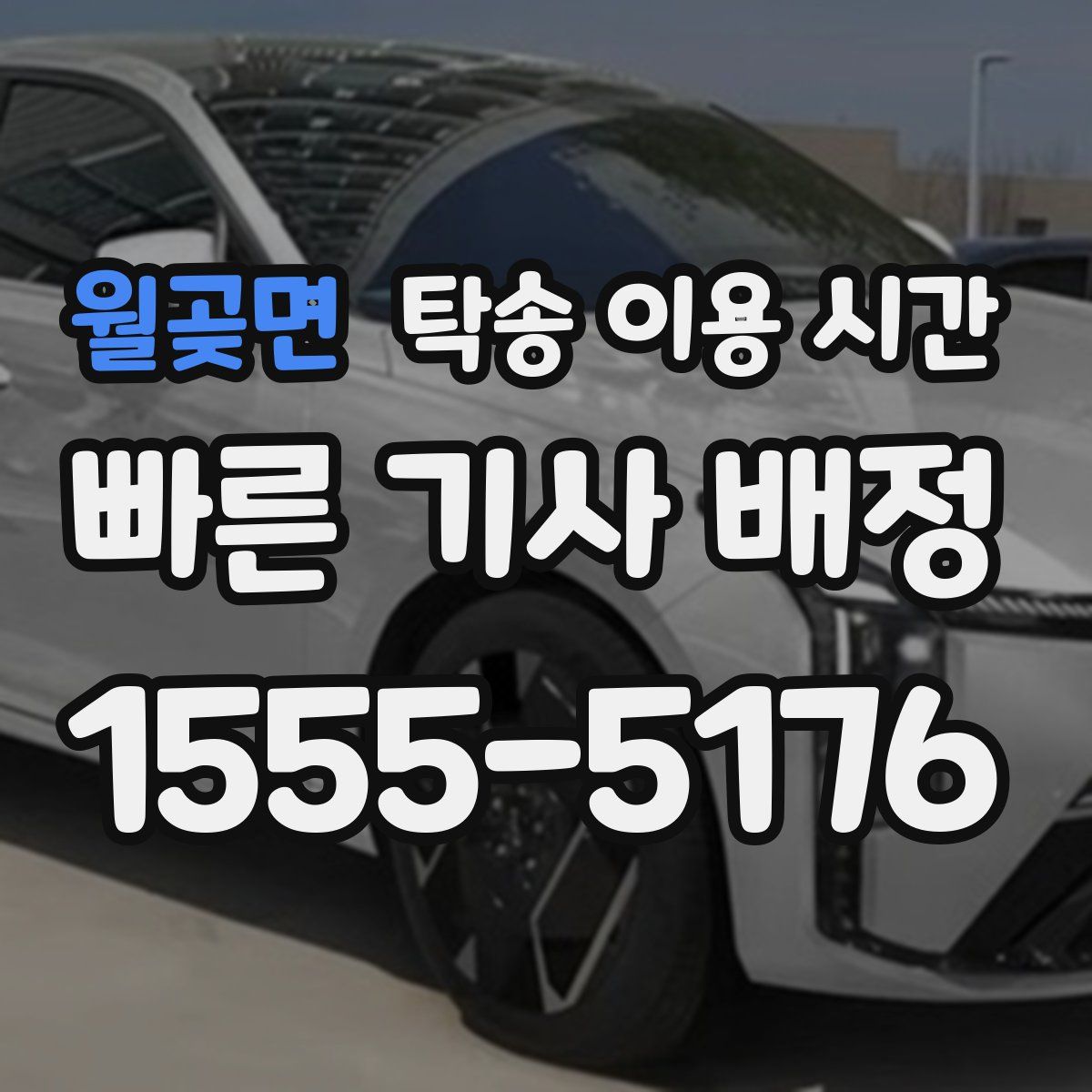 월곶면 탁송 이용 시간