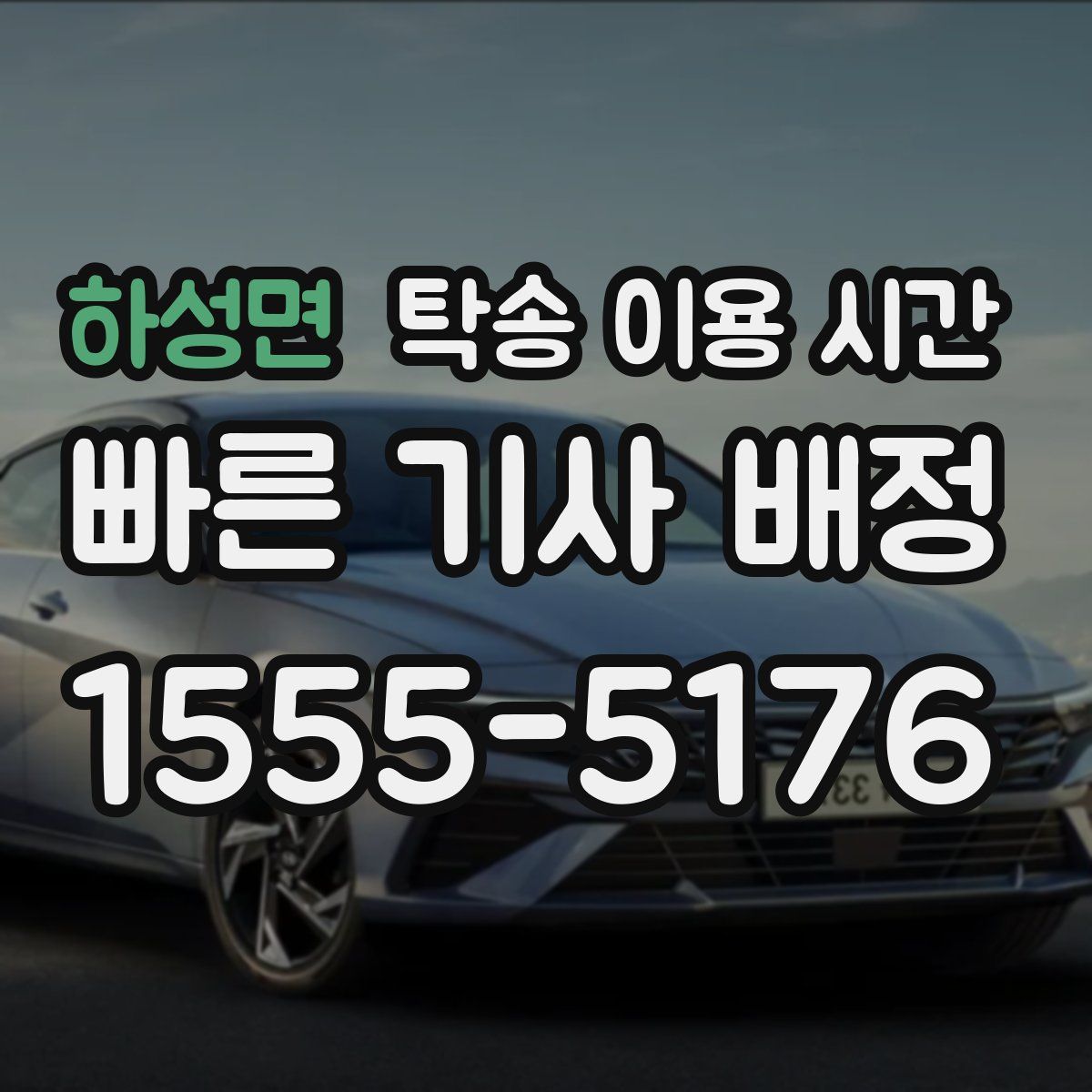 하성면 탁송 이용 시간