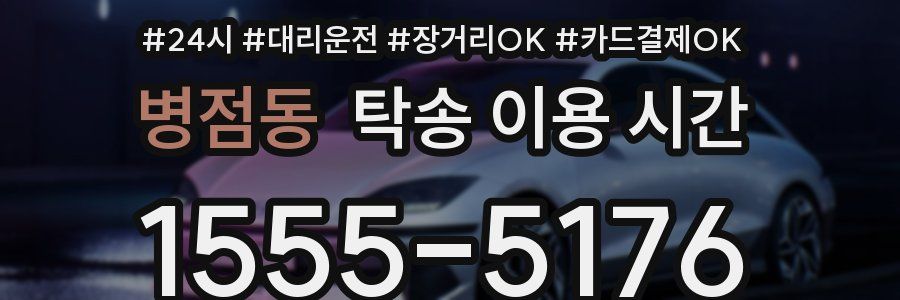 병점동 탁송 이용 시간