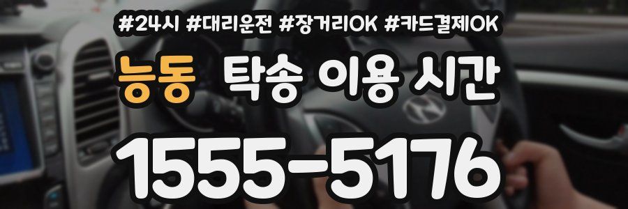 능동 탁송 이용 시간